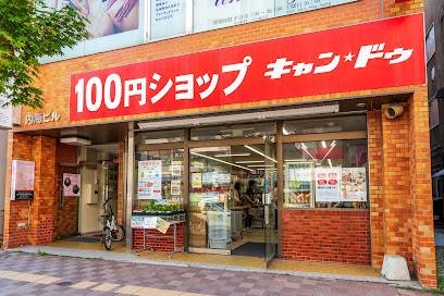 ホームセンター　CanDo北24条店（ホームセンター）まで739m
