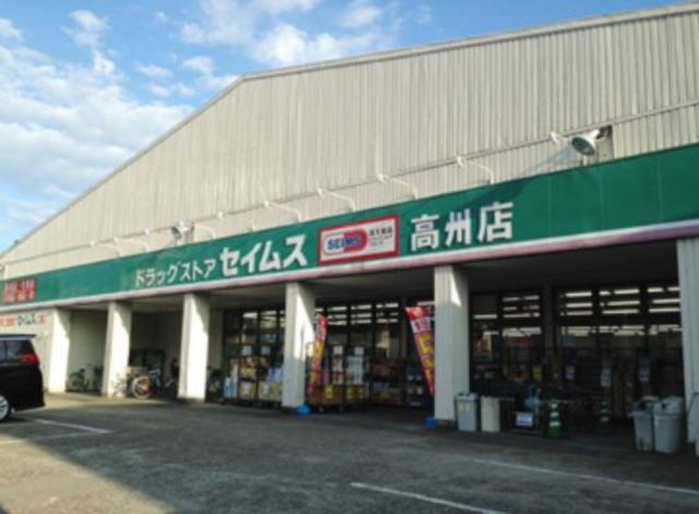 ドラックストア　ドラッグセイムス高州店（ドラッグストア）まで1300m
