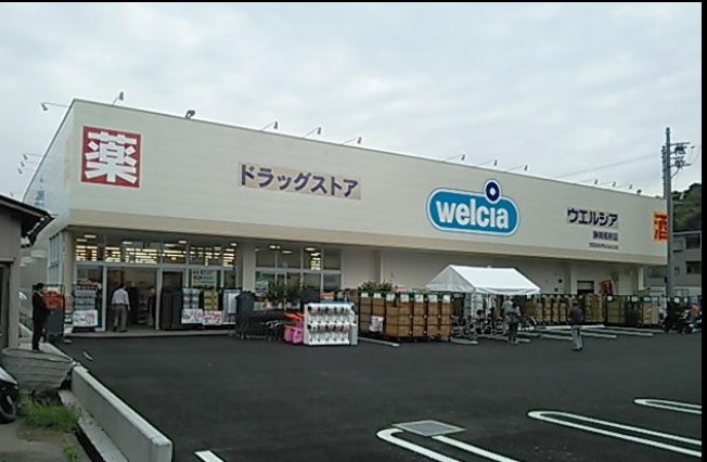 ドラックストア　ウエルシア静岡昭府店（ドラッグストア）まで617m