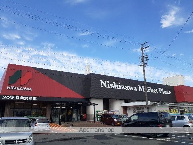 スーパー　ニシザワショッパーズ双葉食彩館（スーパー）まで1760m