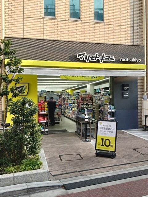 ドラックストア　マツモトキヨシ東長崎駅南口店（ドラッグストア）まで85m