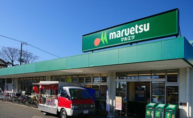スーパー　マルエツ 保谷住吉店（スーパー）まで273m