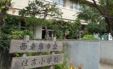 小学校　西東京市立住吉小学校（小学校）まで534m