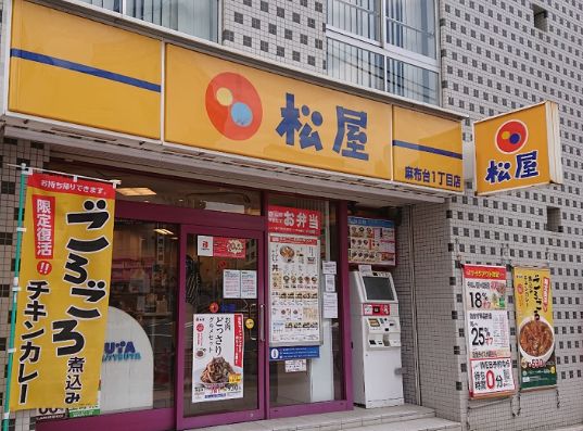 飲食店　松屋麻布台1丁目店（飲食店）まで91m