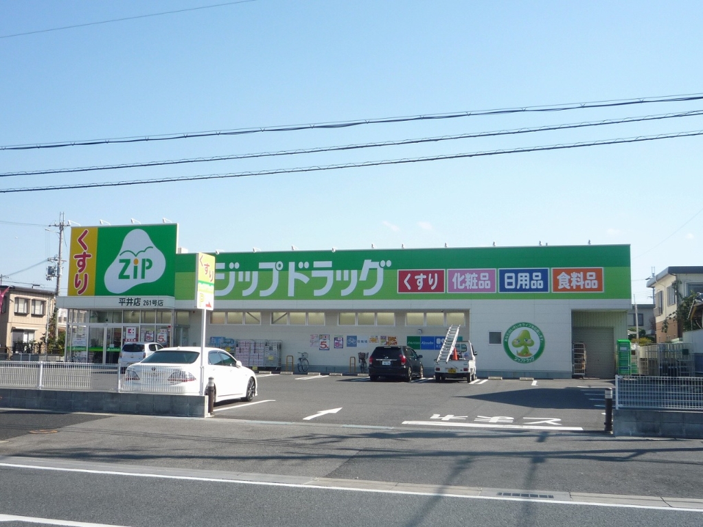 ドラックストア　ジップドラッグ 平井店（ドラッグストア）まで600m