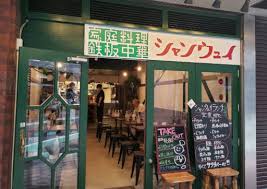 飲食店　鉄板中華 青山シャンウェイ（飲食店）まで498m