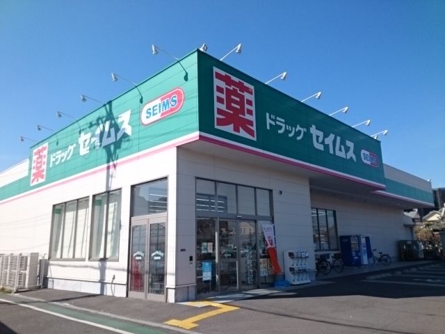 ドラックストア　セイムス様（ドラッグストア）まで350m