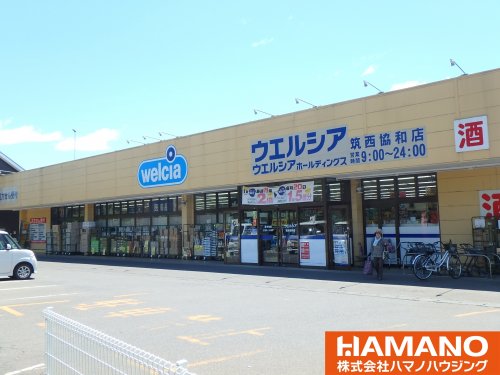 ドラックストア　ウエルシア 筑西協和店（ドラッグストア）まで1133m