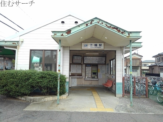 その他　北楠駅（その他）まで1100m