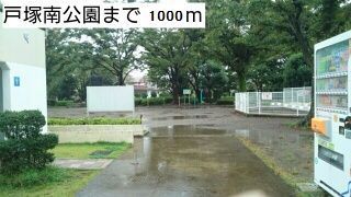公園　戸塚南公園（公園）まで1000m