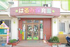 幼稚園・保育園　晴見保育園（幼稚園・保育園）まで248m