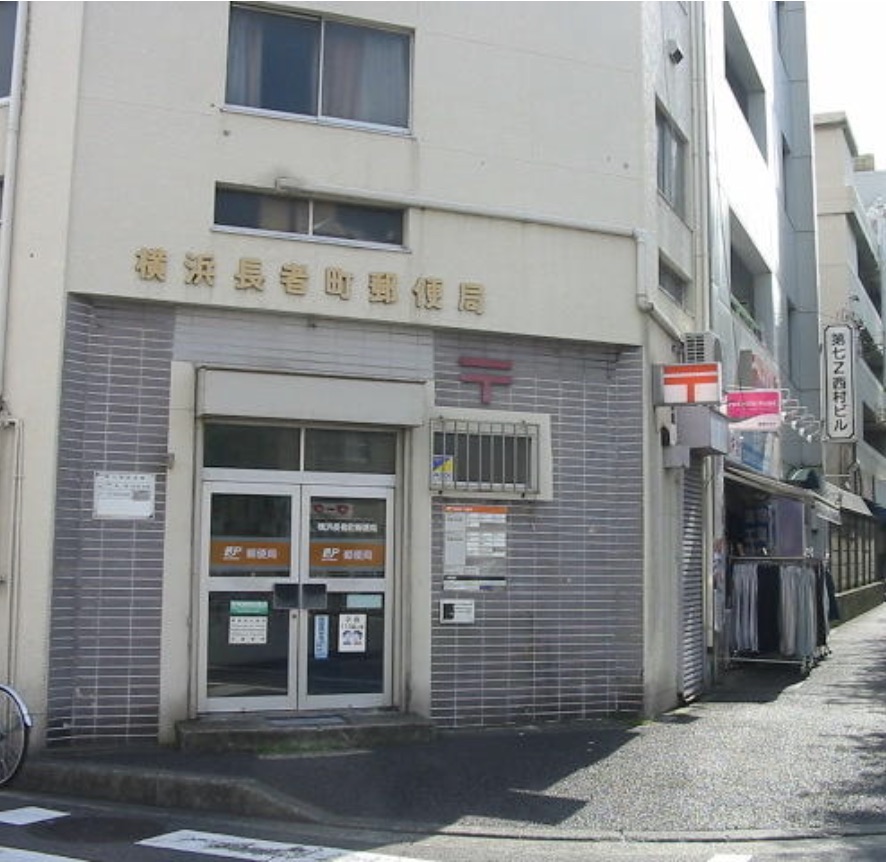 郵便局　横浜長者町郵便局（郵便局）まで182m