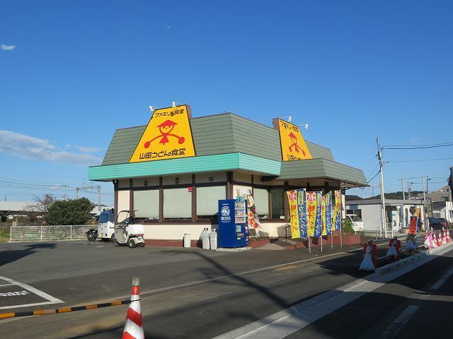 飲食店　山田うどん食堂（飲食店）まで1100m