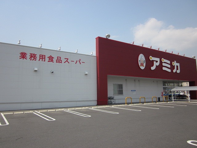 スーパー　アミカ多治見店（スーパー）まで493m