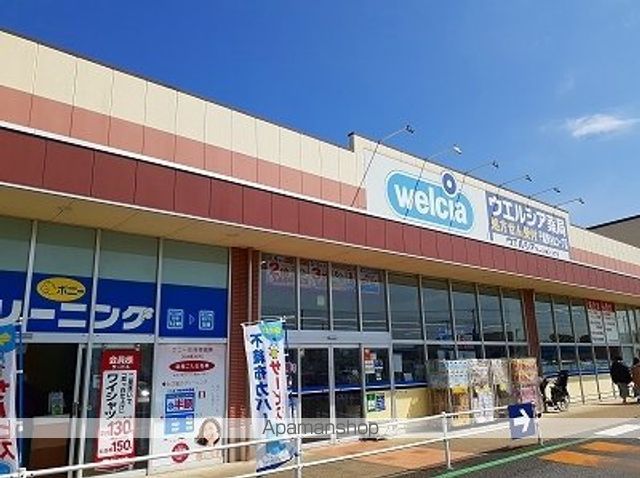 ドラックストア　ウェルシア（ドラッグストア）まで1400m