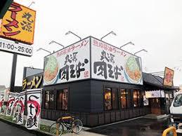 飲食店　丸源ラーメン（飲食店）まで443m