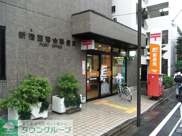 郵便局　新宿西落合郵便局（郵便局）まで990m