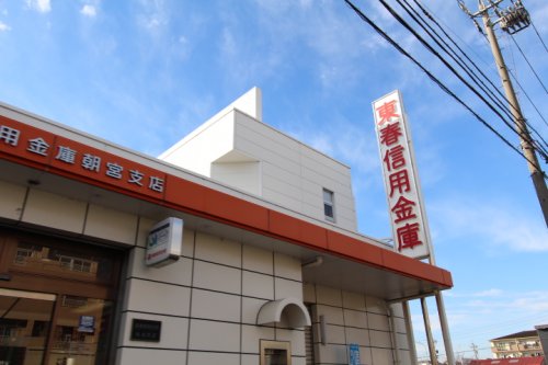 銀行　東春信用金庫朝宮支店（銀行）まで1352m