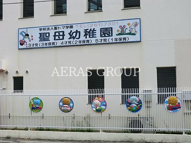 幼稚園・保育園　聖母幼稚園（幼稚園・保育園）まで661m