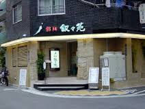 飲食店　叙々苑麻布十番店（飲食店）まで470m