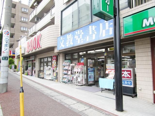 その他　文教堂（その他）まで663m