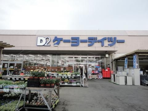 ホームセンター　ケーヨーデイツー東川口店（ホームセンター）まで620m
