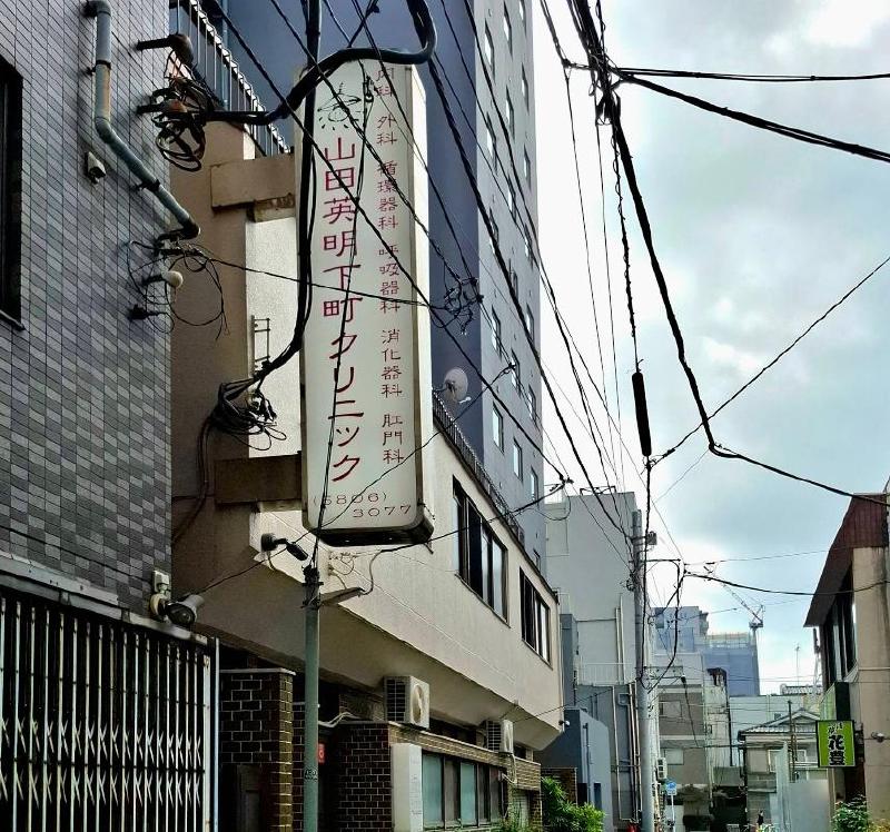 病院　山田英明下町クリニック（病院）まで190m