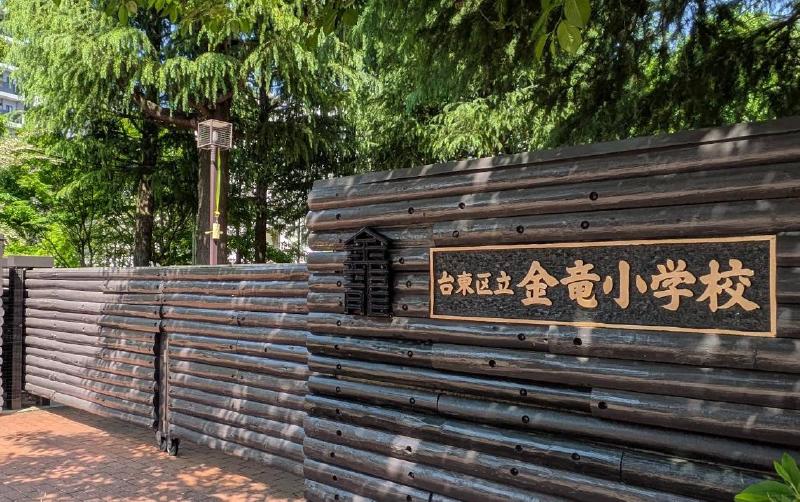 小学校　台東区立金竜小学校（小学校）まで450m