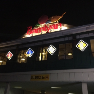 飲食店　バーミヤン（飲食店）まで380m