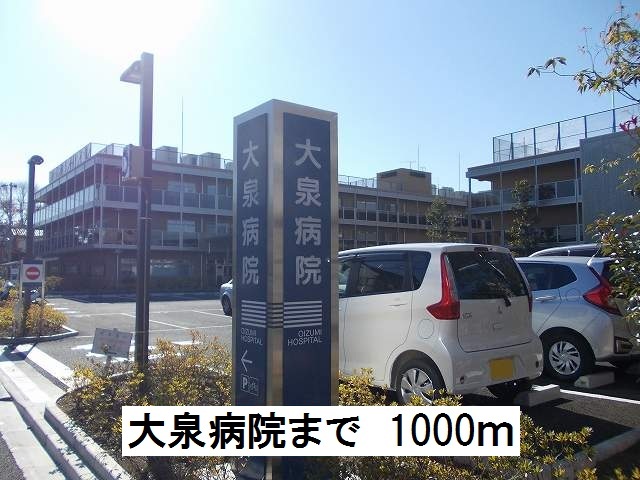 病院　大泉病院（病院）まで1000m