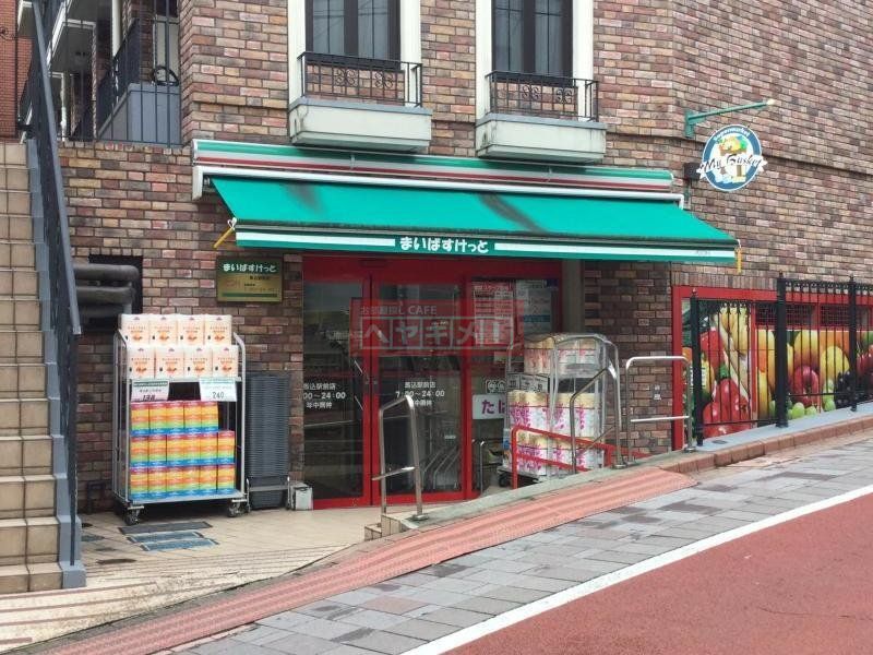 スーパー　まいばすけっと馬込駅前店（スーパー）まで750m