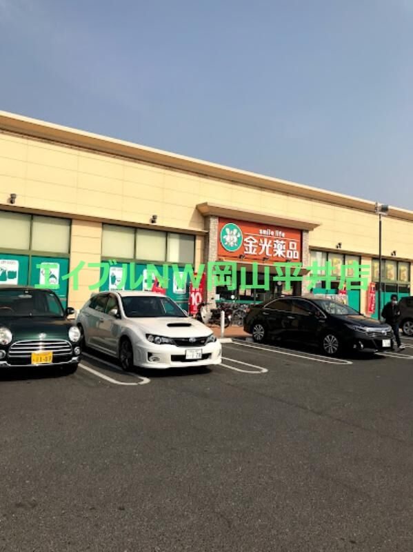 ドラックストア　金光薬品当新田店（ドラッグストア）まで964m