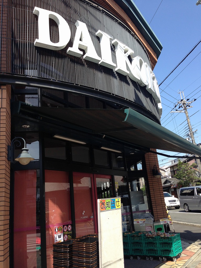 スーパー　DAIKOKUYA今宮店（スーパー）まで340m