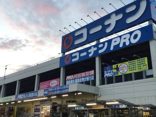 ホームセンター　コーナンPRO(プロ)高柳店（ホームセンター）まで159m