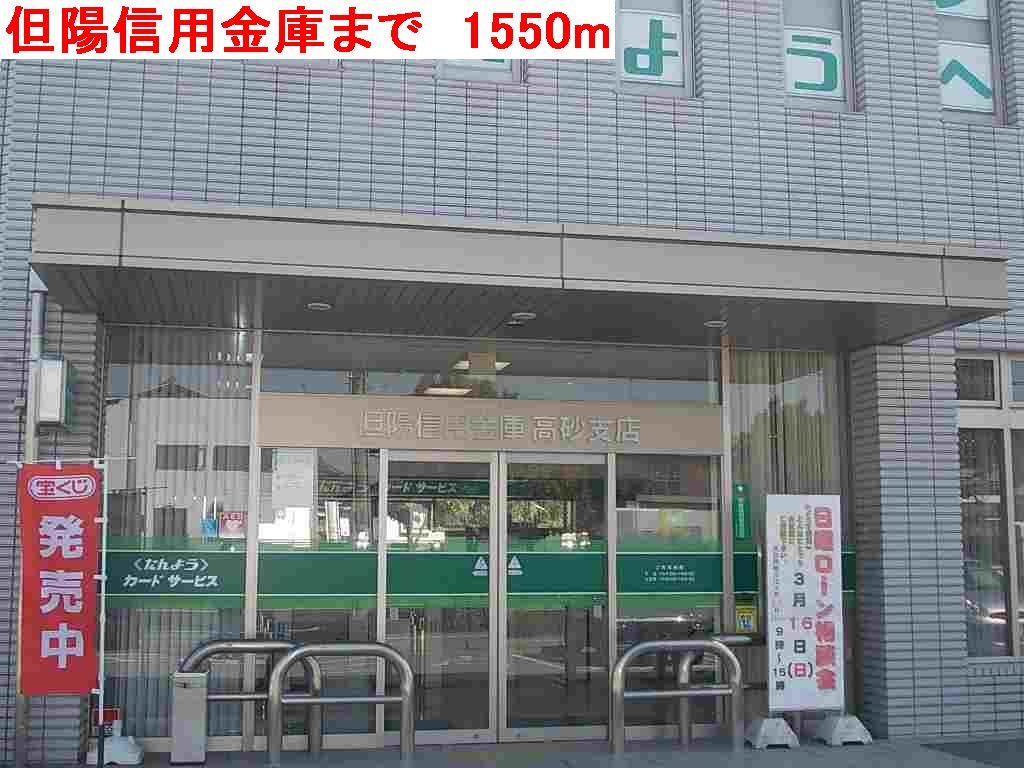 眺望　但陽信用金庫まで1550m