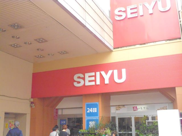 スーパー　西友（スーパー）まで120m