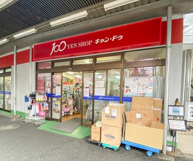 ホームセンター　Can★Do中野鍋横店（ホームセンター）まで760m