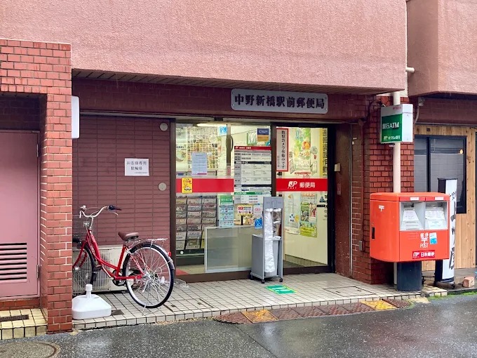 郵便局　中野新橋駅前郵便局（郵便局）まで254m