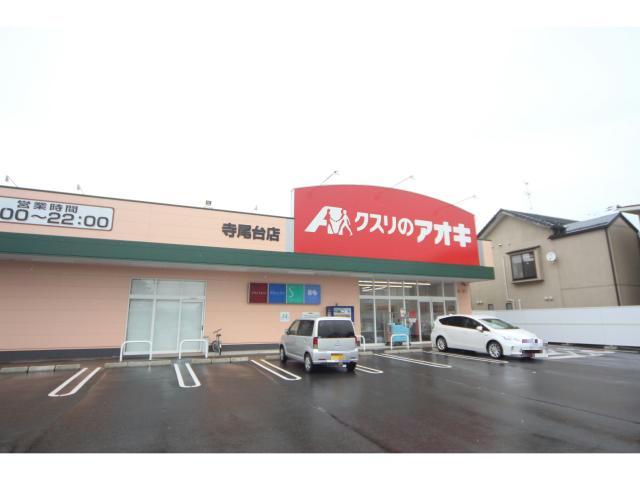 ドラックストア　クスリのアオキ寺尾台店（ドラッグストア）まで261m