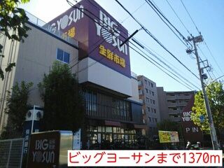 スーパー　ビッグヨーサン（スーパー）まで1370m