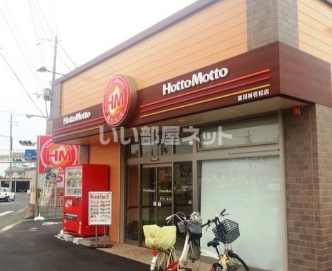 飲食店　ほっともっと 富田林若松店（飲食店）まで250m