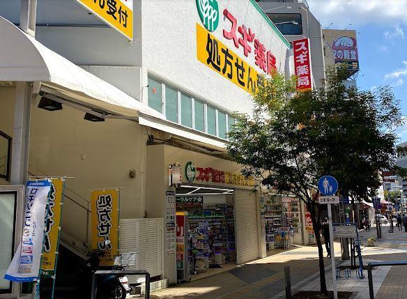 ドラックストア　スギ薬局 八王子店（ドラッグストア）まで200m