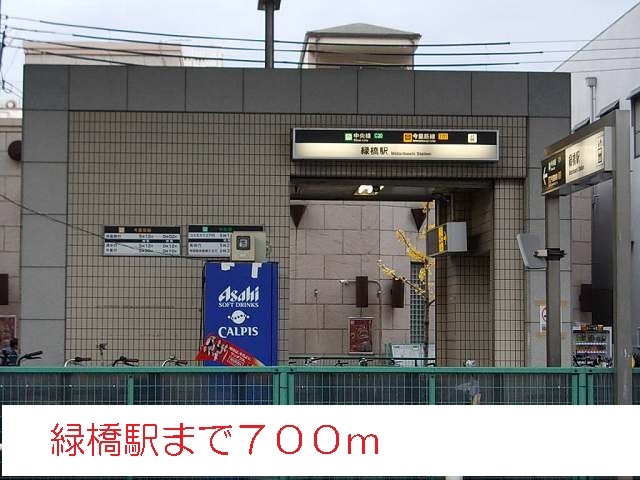 その他　緑橋駅まで700m