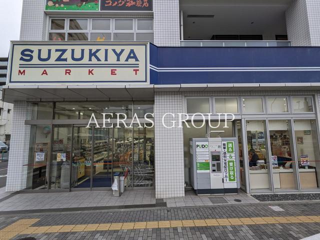 スーパー　スズキヤ 磯子店（スーパー）まで519m