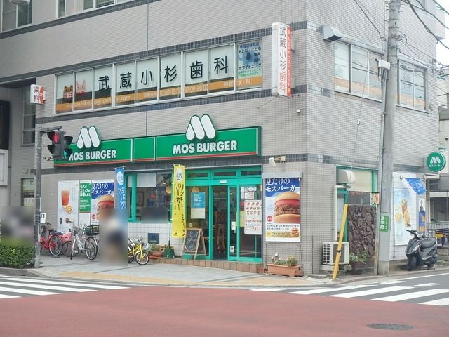 飲食店　モスバーガー武蔵小杉店（飲食店）まで854m