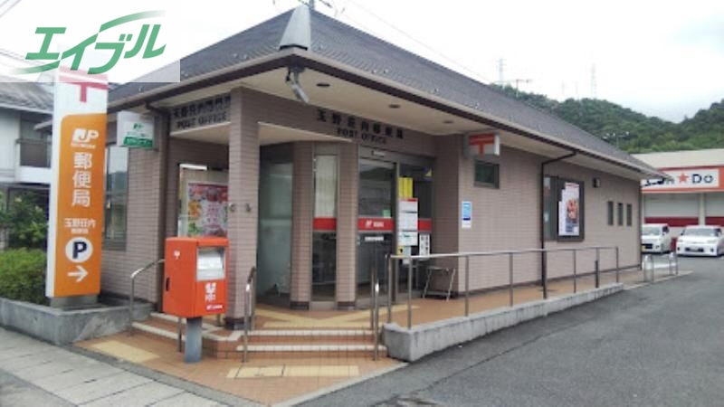 郵便局　玉野荘内郵便局（郵便局）まで1141m
