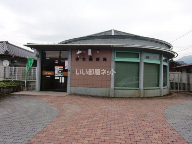 郵便局　赤水郵便局（郵便局）まで1557m