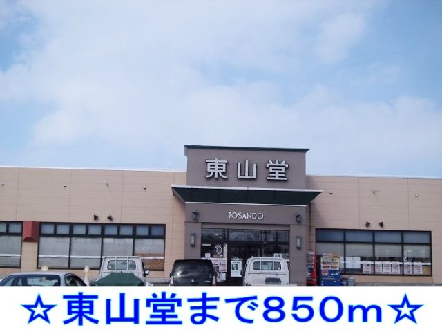 その他　東山堂（その他）まで850m