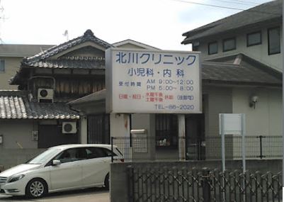 病院　医療法人北川クリニック（病院）まで225m