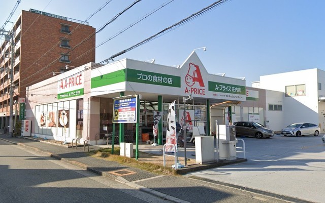 スーパー　Aプライス　庄内店（スーパー）まで550m